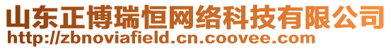 山東正博瑞恒網(wǎng)絡(luò)科技有限公司