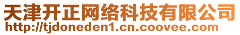 天津開正網(wǎng)絡(luò)科技有限公司