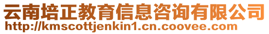 云南培正教育信息咨詢有限公司