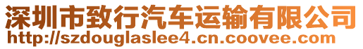 深圳市致行汽車運輸有限公司