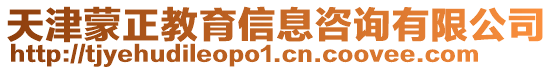 天津蒙正教育信息咨詢有限公司