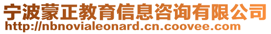 寧波蒙正教育信息咨詢有限公司