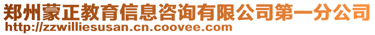 鄭州蒙正教育信息咨詢有限公司第一分公司