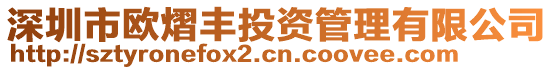 深圳市歐熠豐投資管理有限公司