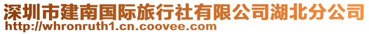 深圳市建南國(guó)際旅行社有限公司湖北分公司