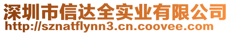 深圳市信達(dá)全實(shí)業(yè)有限公司