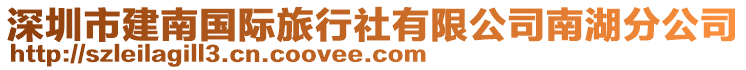 深圳市建南國際旅行社有限公司南湖分公司