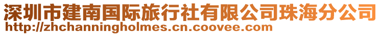 深圳市建南國際旅行社有限公司珠海分公司