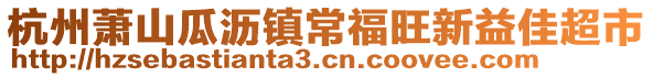 杭州蕭山瓜瀝鎮(zhèn)常福旺新益佳超市