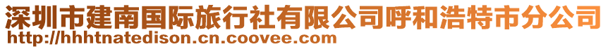 深圳市建南國(guó)際旅行社有限公司呼和浩特市分公司