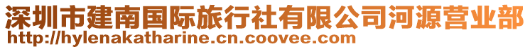 深圳市建南國(guó)際旅行社有限公司河源營(yíng)業(yè)部