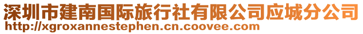 深圳市建南國際旅行社有限公司應(yīng)城分公司