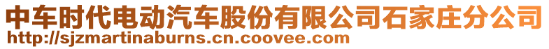 中車時代電動汽車股份有限公司石家莊分公司