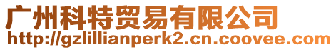 廣州科特貿(mào)易有限公司