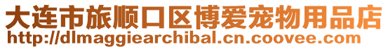 大連市旅順口區博愛寵物用品店