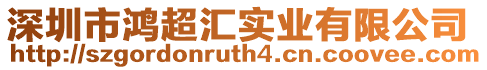 深圳市鴻超匯實業有限公司