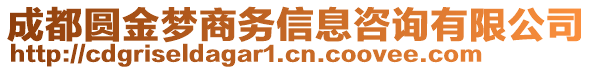 成都圓金夢商務信息咨詢有限公司