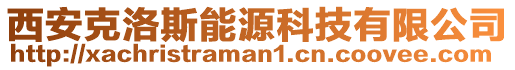 西安克洛斯能源科技有限公司