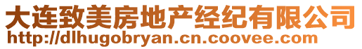大連致美房地產(chǎn)經(jīng)紀(jì)有限公司