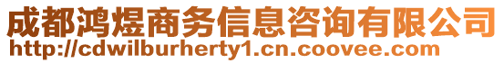 成都鴻煜商務信息咨詢有限公司