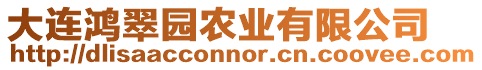 大連鴻翠園農業有限公司