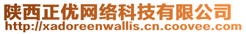 陜西正優網絡科技有限公司