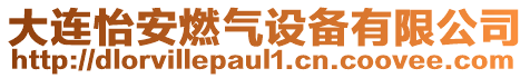 大連怡安燃?xì)庠O(shè)備有限公司