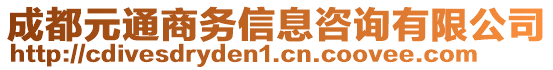 成都元通商務信息咨詢有限公司
