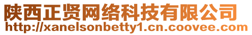 陜西正賢網絡科技有限公司
