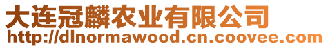 大連冠麟農業有限公司