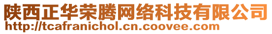 陜西正華榮騰網絡科技有限公司