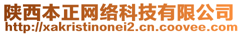 陜西本正網(wǎng)絡(luò)科技有限公司