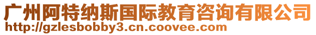 廣州阿特納斯國(guó)際教育咨詢有限公司