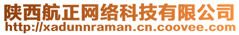 陜西航正網(wǎng)絡(luò)科技有限公司