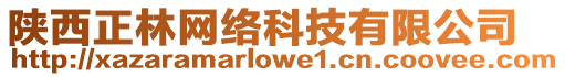 陜西正林網絡科技有限公司