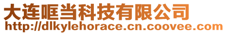 大連哐當(dāng)科技有限公司