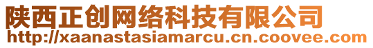 陜西正創網絡科技有限公司