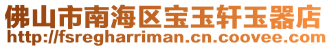 佛山市南海區(qū)寶玉軒玉器店