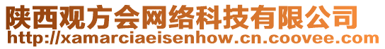 陜西觀方會網絡科技有限公司