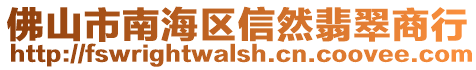 佛山市南海區信然翡翠商行