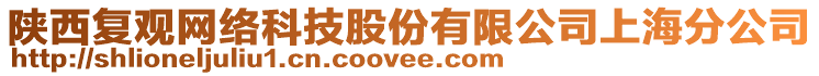 陜西復觀網絡科技股份有限公司上海分公司