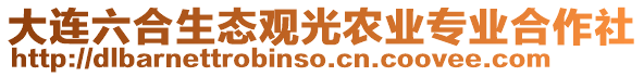 大連六合生態(tài)觀光農(nóng)業(yè)專業(yè)合作社