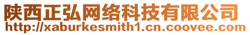陜西正弘網絡科技有限公司