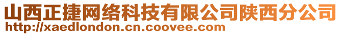山西正捷網絡科技有限公司陜西分公司