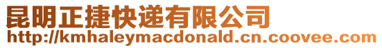 昆明正捷快遞有限公司