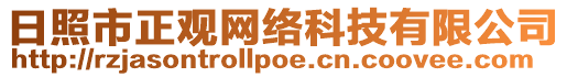 日照市正觀網絡科技有限公司