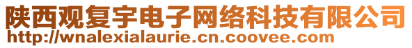 陜西觀復宇電子網絡科技有限公司