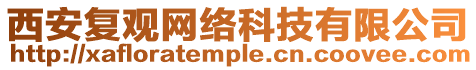 西安復觀網絡科技有限公司
