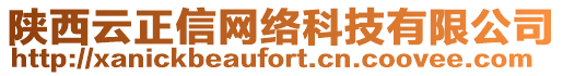 陜西云正信網(wǎng)絡科技有限公司