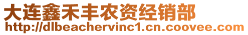 大連鑫禾豐農資經銷部